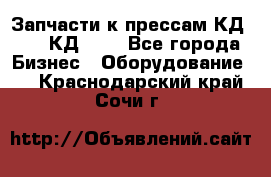 Запчасти к прессам КД2122, КД2322 - Все города Бизнес » Оборудование   . Краснодарский край,Сочи г.